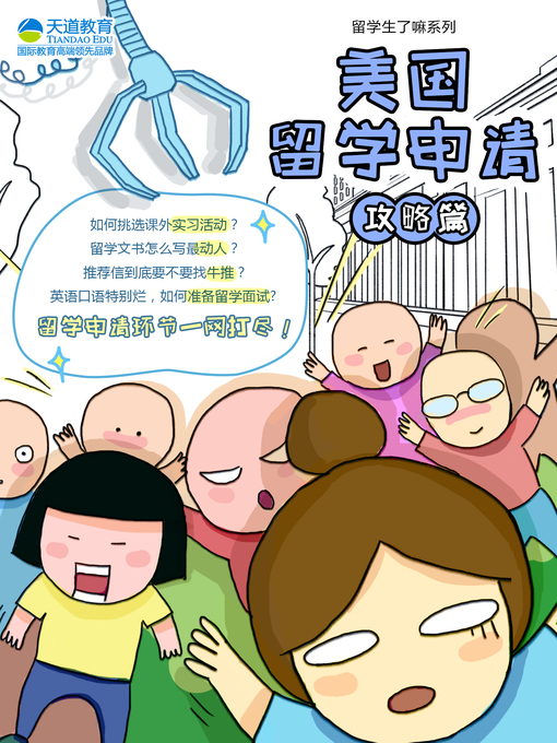 Title details for 美国留学申请（攻略篇） (Strategy That Works: How to Apply to US Universities) by Tian dao jiao yu - Available